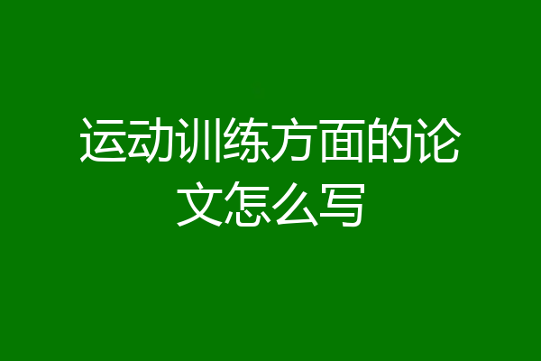 运动训练方面的论文怎么写