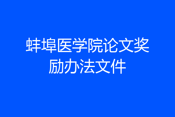 蚌埠医学院论文奖励办法文件