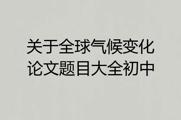 关于全球气候变化论文题目大全初中