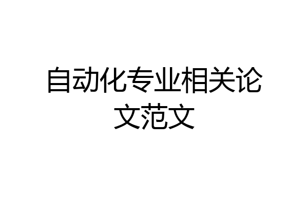 自动化专业相关论文范文