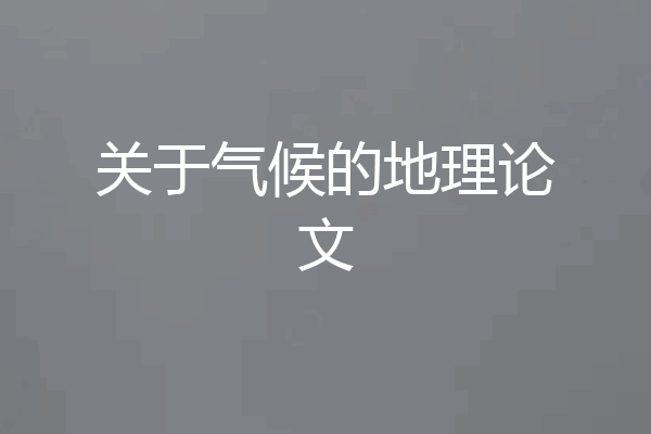 关于气候的地理论文