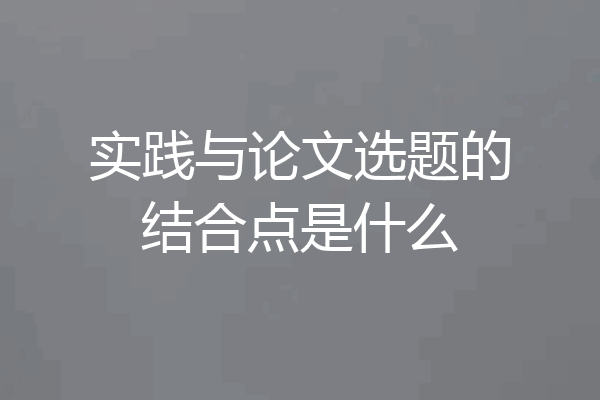 实践与论文选题的结合点是什么