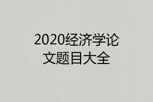 2020经济学论文题目大全