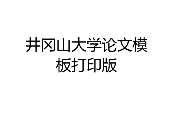 井冈山大学论文模板打印版