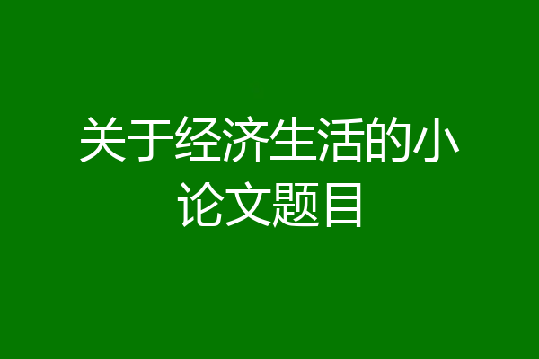 关于经济生活的小论文题目