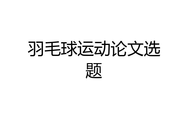 羽毛球运动论文选题