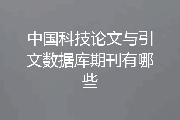 中国科技论文与引文数据库期刊有哪些