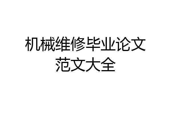 机械维修毕业论文范文大全