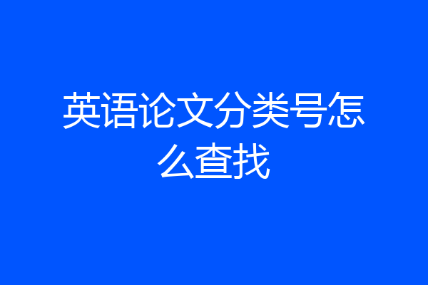 英语论文分类号怎么查找