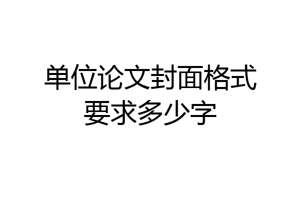 单位论文封面格式要求多少字