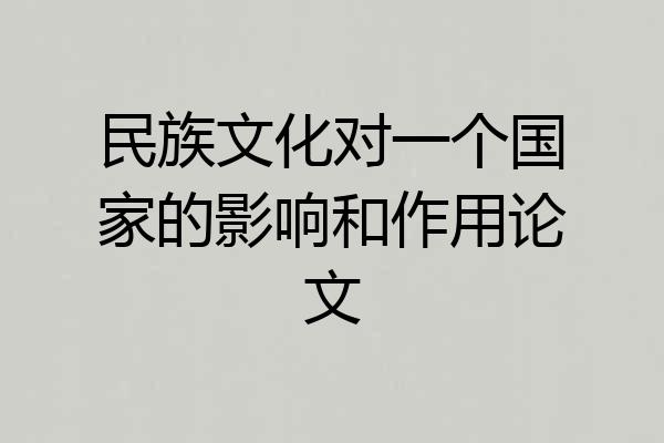 民族文化对一个国家的影响和作用论文