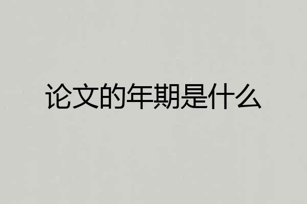 论文的年期是什么