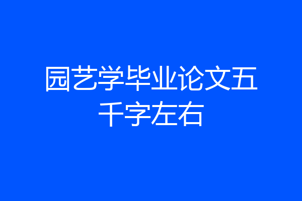 园艺学毕业论文五千字左右