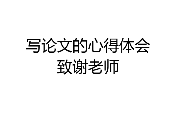 写论文的心得体会致谢老师