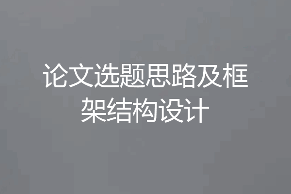 论文选题思路及框架结构设计