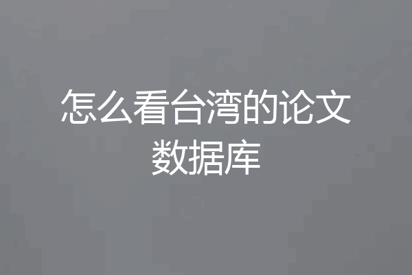 怎么看台湾的论文数据库