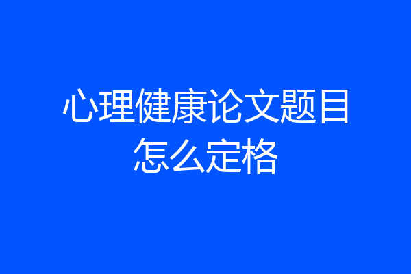 心理健康论文题目怎么定格