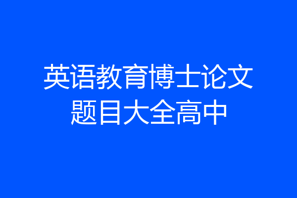 英语教育博士论文题目大全高中