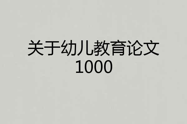 关于幼儿教育论文1000