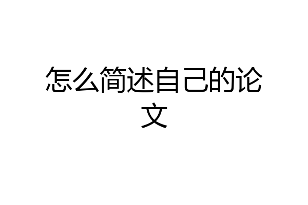 怎么简述自己的论文