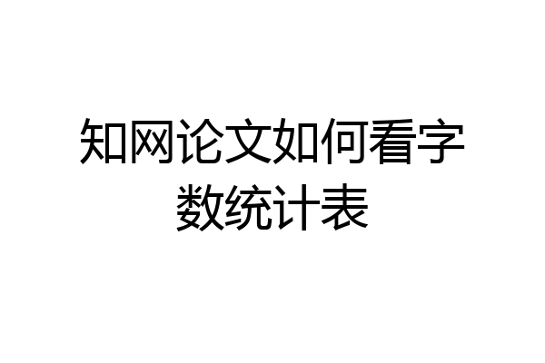 知网论文如何看字数统计表