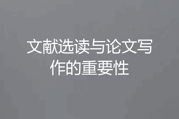文献选读与论文写作的重要性