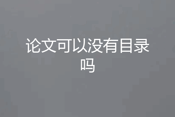论文可以没有目录吗