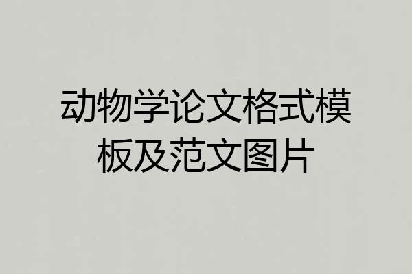 动物学论文格式模板及范文图片