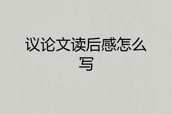 议论文读后感怎么写