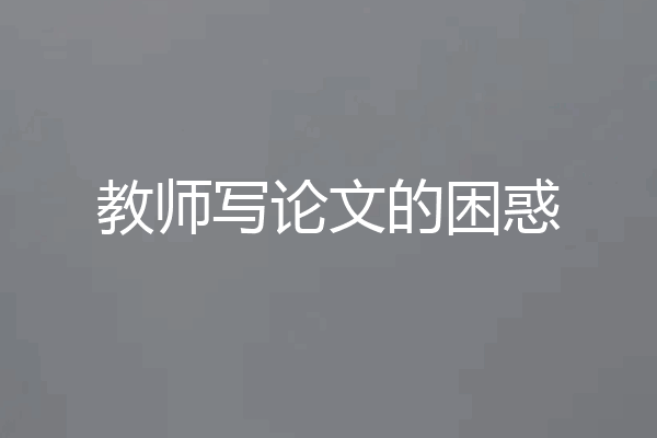 教师写论文的困惑