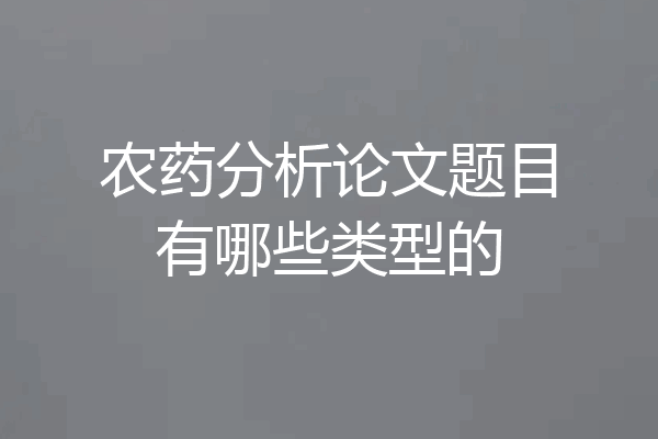 农药分析论文题目有哪些类型的