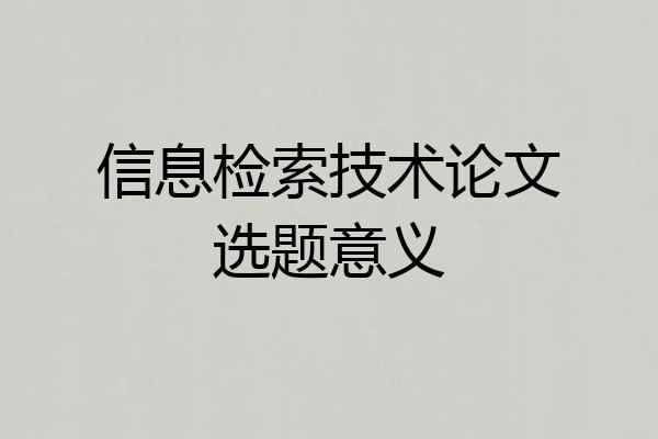 信息检索技术论文选题意义