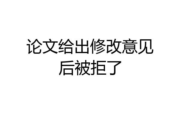 论文给出修改意见后被拒了