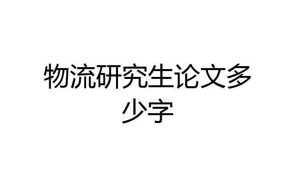 物流研究生论文多少字