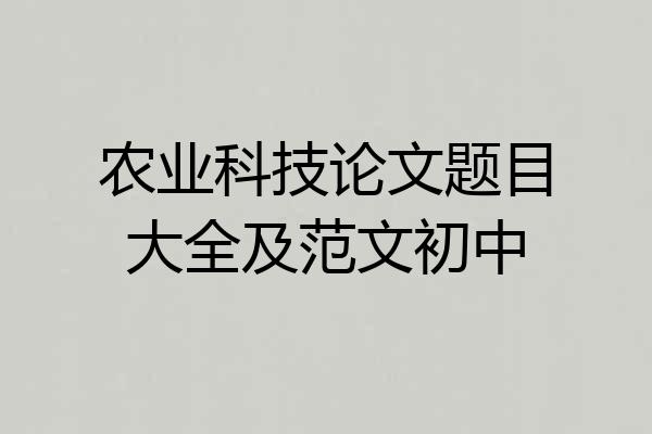 农业科技论文题目大全及范文初中