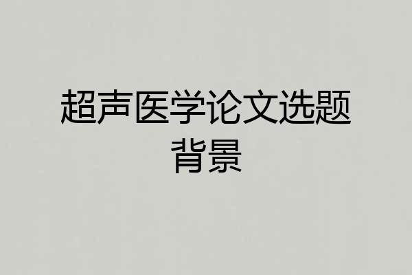 超声医学论文选题背景