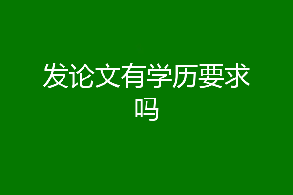 发论文有学历要求吗