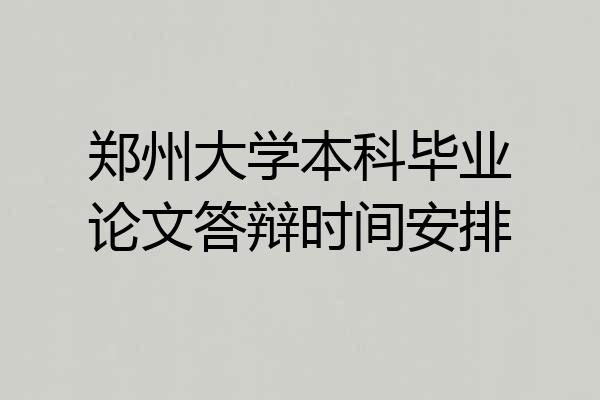 郑州大学本科毕业论文答辩时间安排