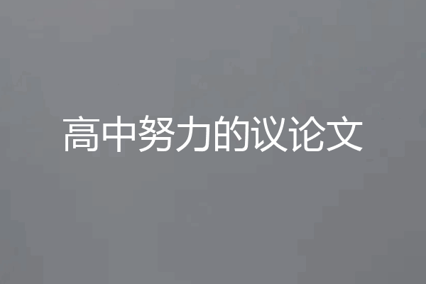 高中努力的议论文