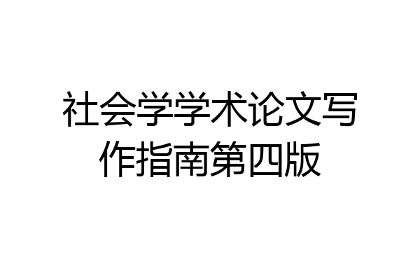 社会学学术论文写作指南第四版