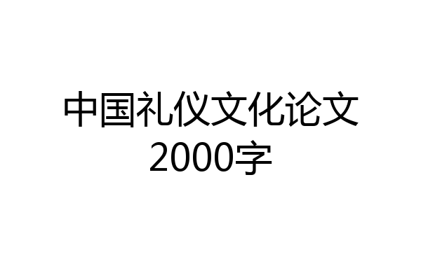 中国礼仪文化论文2000字