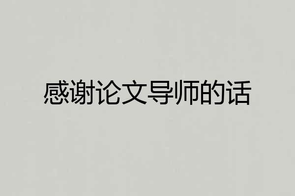 感谢论文导师的话