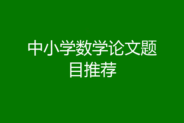中小学数学论文题目推荐