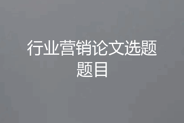 行业营销论文选题题目