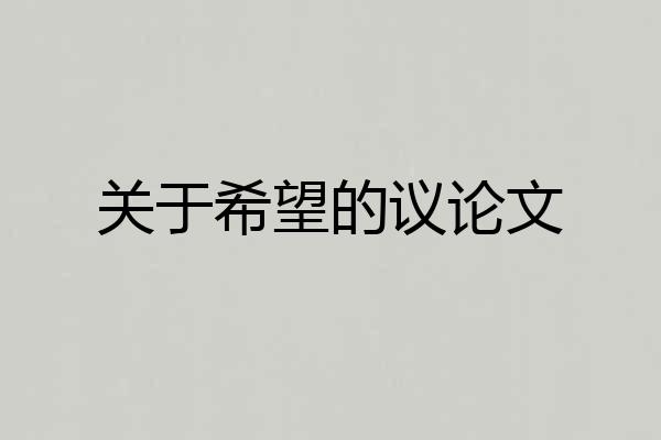 关于希望的议论文