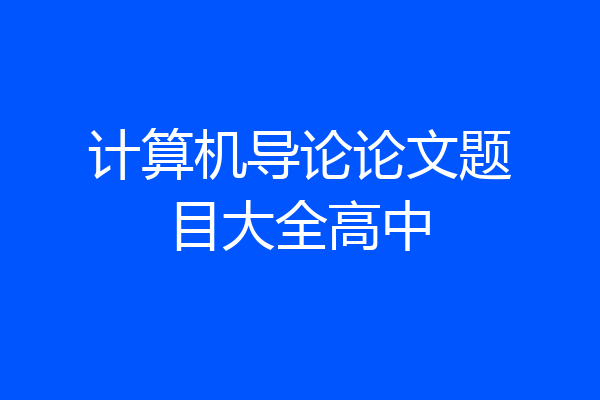 计算机导论论文题目大全高中