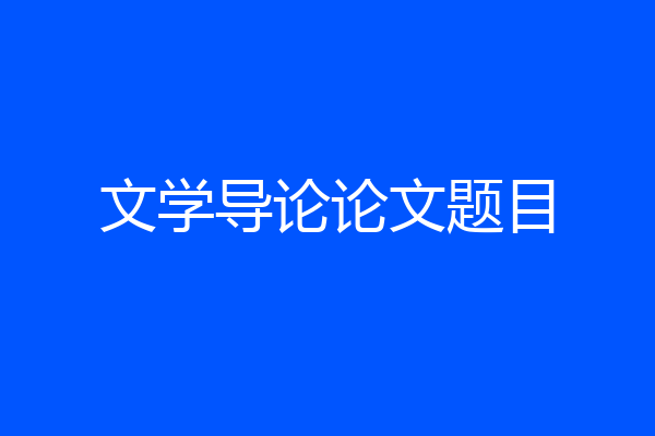 文学导论论文题目