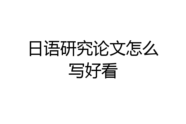 日语研究论文怎么写好看