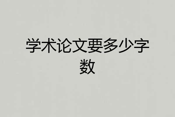 学术论文要多少字数