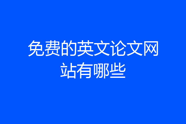 免费的英文论文网站有哪些